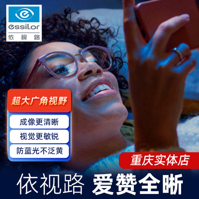 依视路眼镜片爱赞全晰送镜框