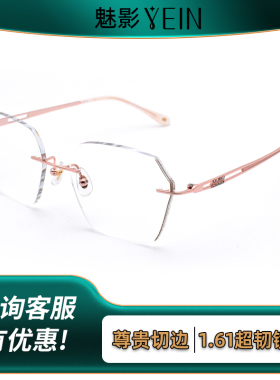 YEIN魅影眼镜钻石切边时尚超薄配度数近视眼镜架纯钛防蓝光F3920