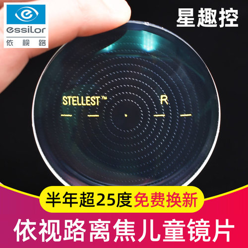 星趣控儿童防控近视离焦镜片