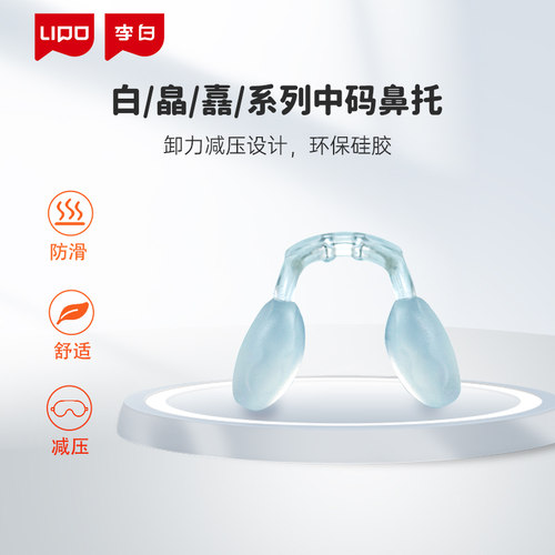 正品原装鼻托LIPO李白镜框鼻托