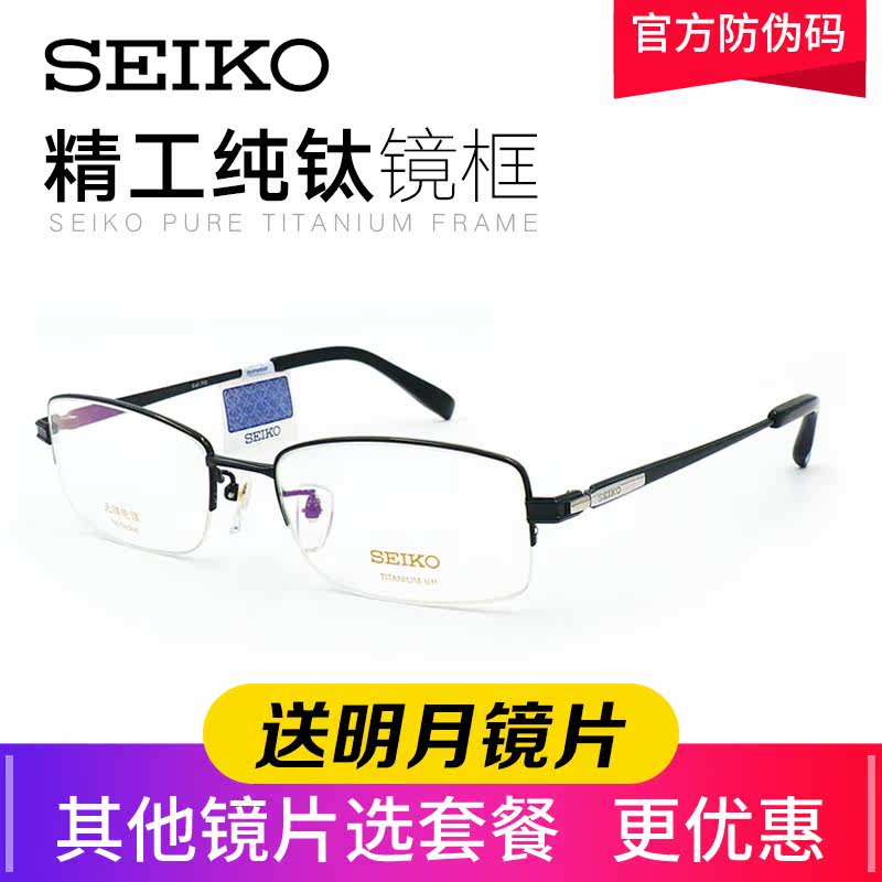 SEIKO精工纯钛眼镜框近视超轻商务框男款配有度数蔡司镜片HT1080