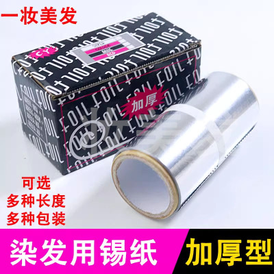 理发店美发用品烫发挑染锡纸