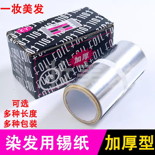 理发店美发用品烫发挑染锡纸