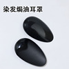 美发工具用品塑料遮耳朵耳套焗油护理染发专业护耳洗澡防进水耳罩