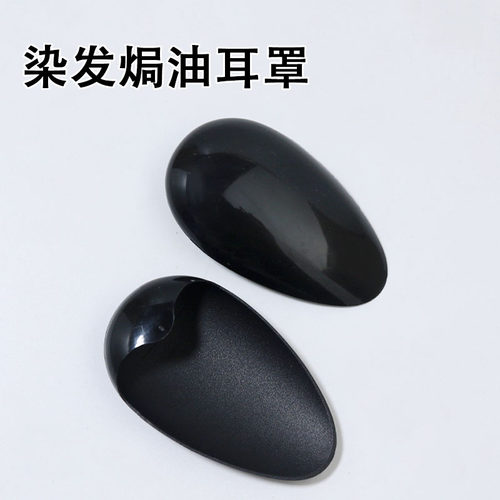 发廊美发染发倒模耳罩