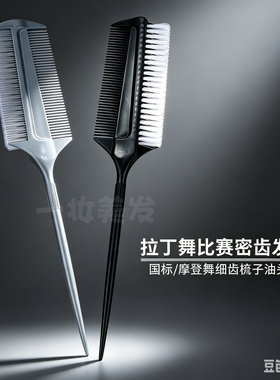 专业密齿造型梳拉丁舞比赛专用