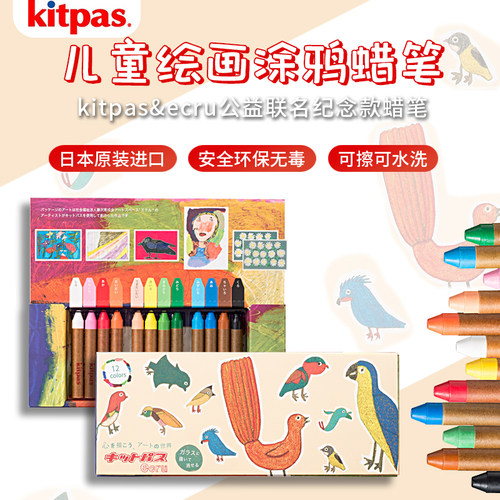 日本kitpas Ecru12色蜡笔不脏手可水洗儿童蜡笔