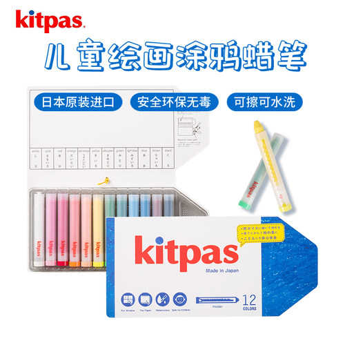 日本进口kitpas蜡笔可擦可水洗