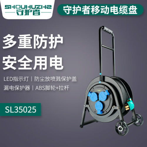 守护者移动电缆卷线盘绕线100米轮车SL35025/SL50025三相四线380V