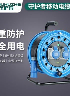 守护者移动电缆卷线盘绕50米220V工业三芯插座B4TG331/B4TG333