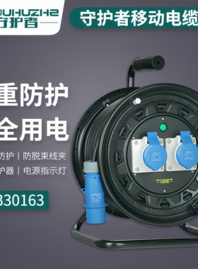 守护者移动电缆卷线盘220V工业16A32A三芯插座带线4SG330163/323