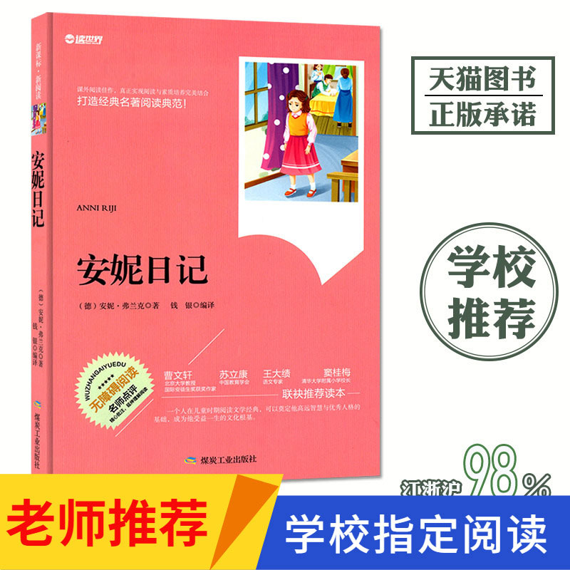 安妮日记 包邮正版  安妮日记 煤炭工业出版社 畅销文学励志书籍经典文学课外阅读推荐名著世界文学