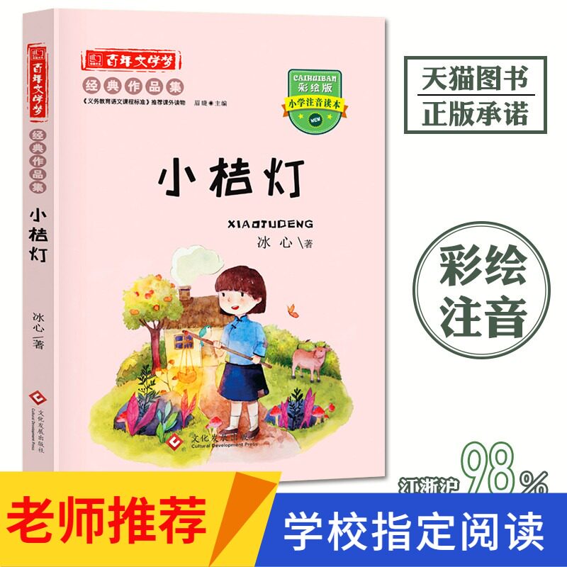 小桔灯 冰心著注音版正版包邮百年文学梦经典作品集彩图注音版文化发展出版社小学生课外阅读带拼音单本课外读物绘本故事书在类目 书籍/杂志/报纸, 儿童读物/教辅, 绘画/漫画/连环画/卡通故事中 - 来自Buy2taobao.com提供专业的淘宝代购服务