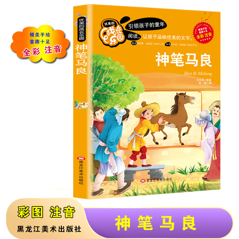 神笔马良全彩注音版幼小衔接小学生一二三123年级大开本成长乐园阅读