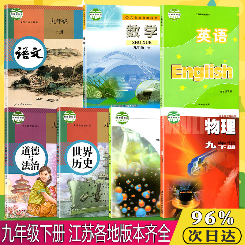 正版2020适用九年级下册语文数学英语物理化学历史政治书苏教版课本全套9下教材人教版道德与法治教科书译林初三下学期沪教苏科版