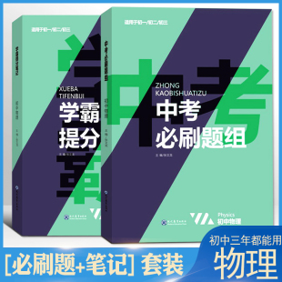2022新学霸提分笔记初中物理必刷题组压轴八九年级上下册中考物理全面总复习资料专项训练初一初二初三解题技巧学法引路易错题指点