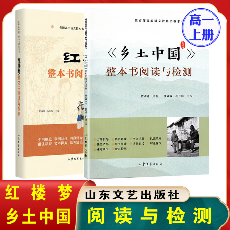 乡土中国+红楼梦整本书阅读与检测全套2册正版现货高中生课外书阅读书籍高一必读书费孝通名著书籍 山东文艺出版社