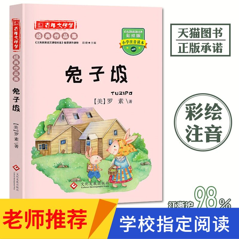 兔子坡罗素著注音版正版包邮百年文学梦经典作品集彩图注音版文化发展出版社小学生课外阅读带拼音单本课外读物绘本故事书属于什么档次？