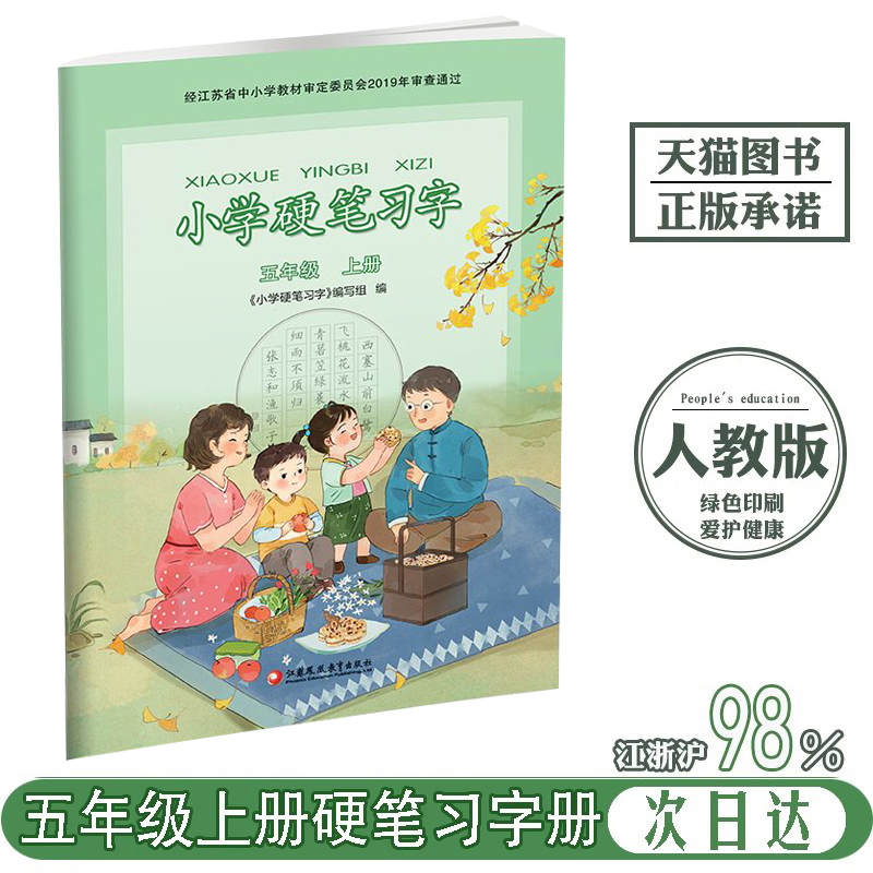 2025适用五年级上册小学硬笔习字苏教版语文配套字帖课本配套同步训练配套写字人教版部编版小学硬笔习字5年级上册硬笔习字天天练