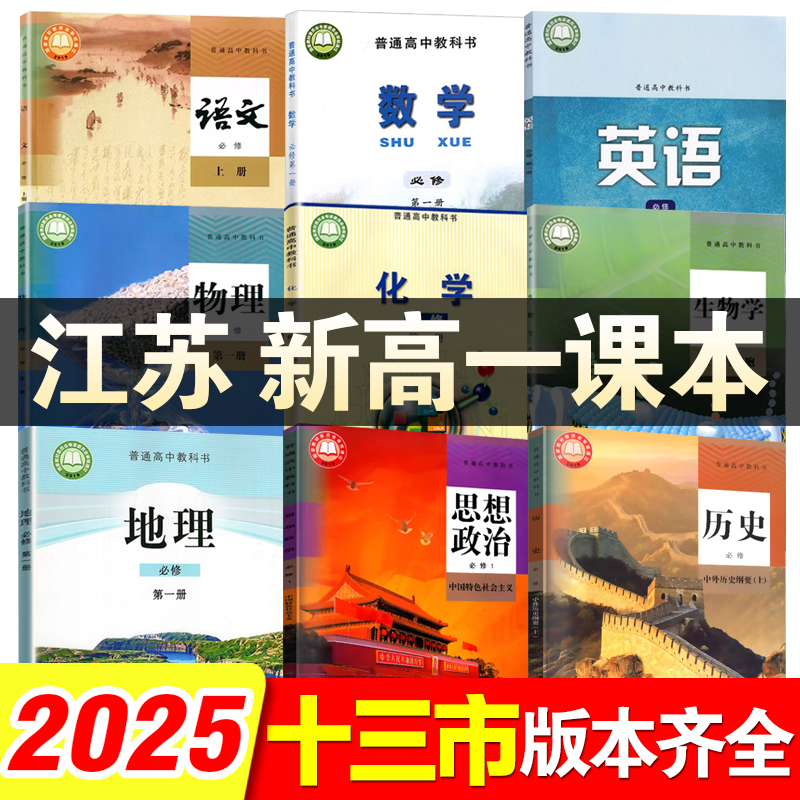 【2025江苏省新入学高一教材】