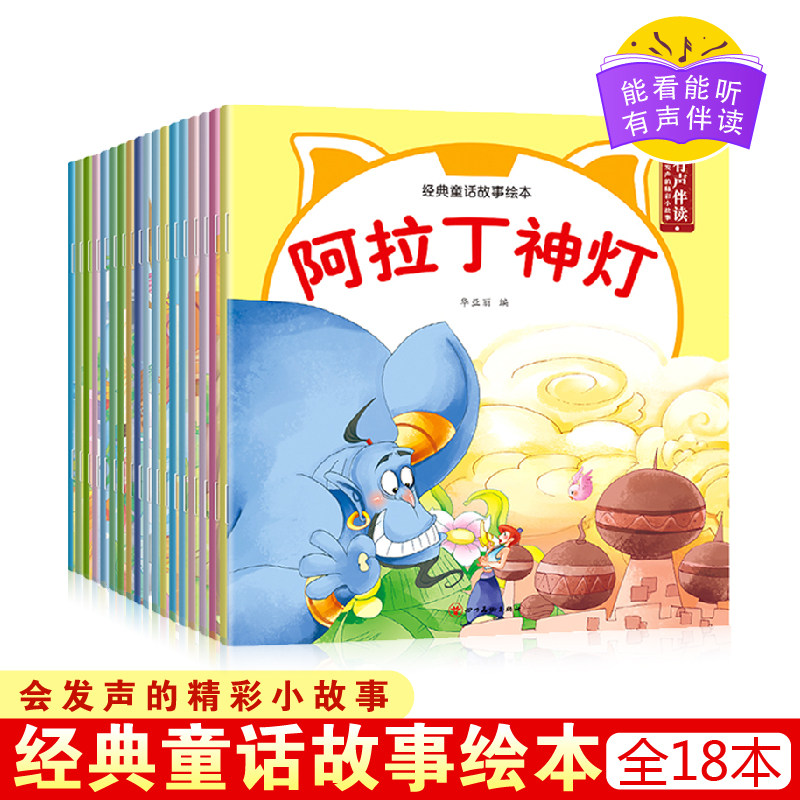 【有声伴读】经典童话故事绘本全套18册 宝贝益智启蒙早教读本3-6岁亲子睡前故事系列幼儿园绘本,书籍/杂志/报纸,绘本/图画书/少儿动漫书,淘宝优惠券,粉丝福利购,淘宝优惠卷