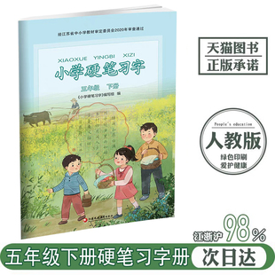 2024新版五年级下册语文配套字帖小学硬笔习字册课本配套同步训练配套写字练习部编版小学硬笔习字5五年级下册字帖天天练