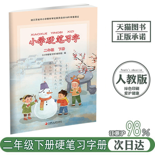 2025新版二年级下册语文配套字帖小学硬笔习字册课本配套同步训练配套写字练习部编版小学硬笔习字2二年级下册字帖天天练