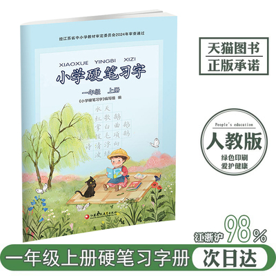 一年级上册小学硬笔习字人教版