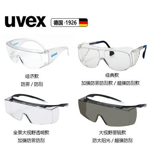 uvex优维斯大视野访客眼镜