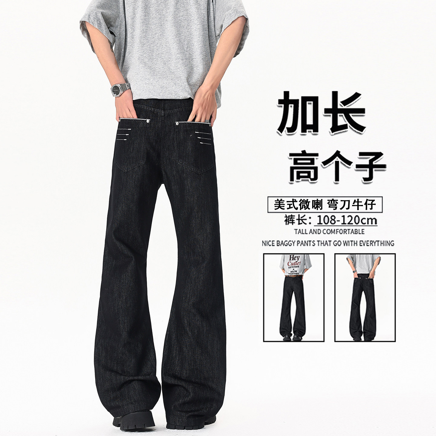 高个子加长微喇牛仔裤男