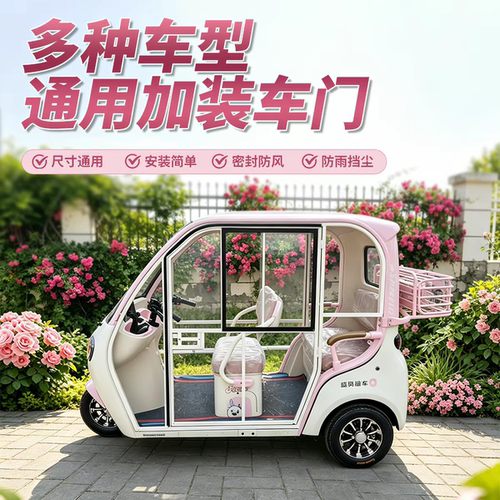 雅迪爱玛金彭盛昊小鸟绿佳电动三轮车加装车门透明门一体篷车车门