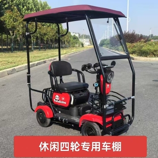 电动四轮车车棚雨蓬遮阳棚休闲车棚老年人代步四轮雨棚三轮车棚