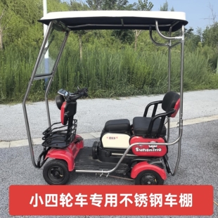 电动四轮车车棚雨蓬遮阳棚休闲车棚老年人代步四轮雨棚三轮车棚