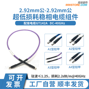微波超市2.92mm公-2.92mm公射频连接线142A超低损稳相测试电缆40G