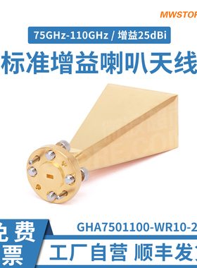 WR10标准增益喇叭天线75-110GHz增益25dBi  GHA7501100-WR10-25