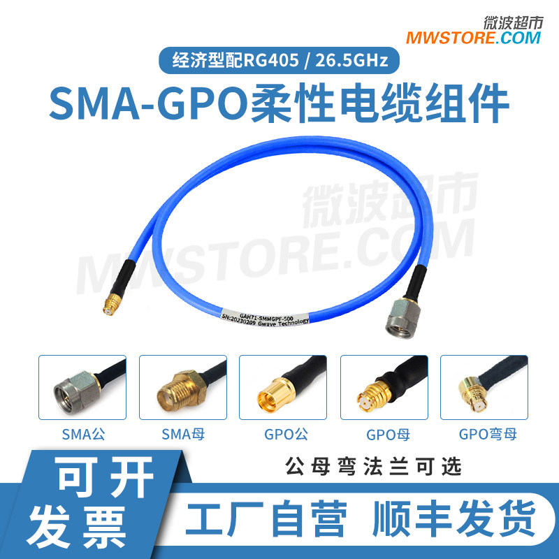 微波超市SMA-SMP(GPO)射频连接线柔性电缆组件延长转接线 26.5GHz