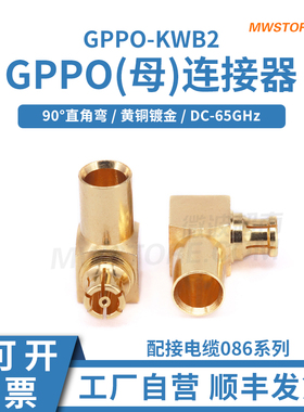 微波超市SSMP(GPPO)母90°直角弯连接器配接086电缆65G GPPO-KWB2