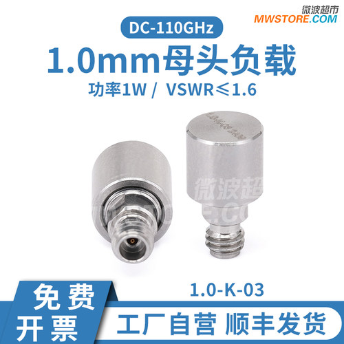 微波超市1.0mm母头同轴负载 1W DC-110GHz  VSWR≤1.6 1.0-K-03