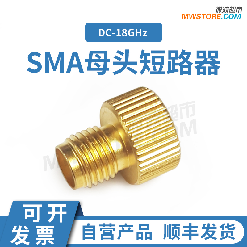 微波超市SMA母头短路器 黄铜镀金 DC-18GHz SMA-K-01