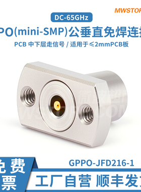 微波超市SSMP(GPPO)公垂直免焊连接器SMPM DC-65GHz GPPO-JFD216