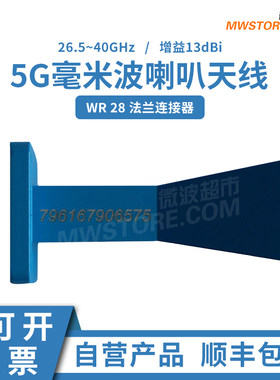 微波超市5G毫米波喇叭天线26.5~40GHz Ka波段 13dBi WR28法兰接口