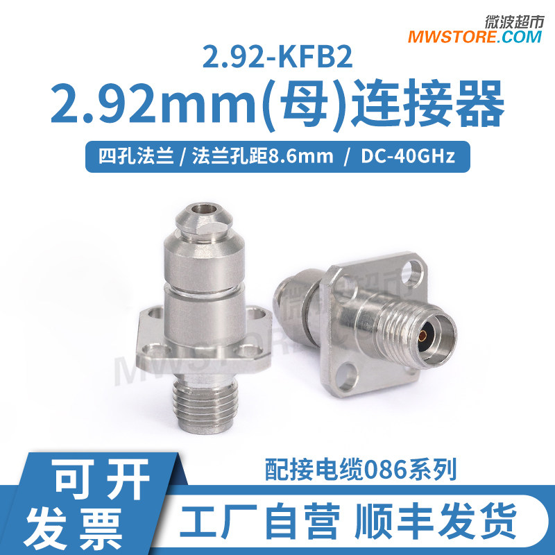 微波超市2.92mm四孔法兰母连接器 接086电缆 DC-40GHz 2.92-KFB2