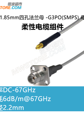 微波超市1.85mm四孔法兰母-G3PO(SMPS) 母射频连接线柔性电缆组件
