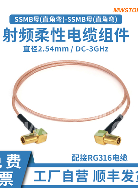 微波超市SSMB母直角弯-SSMB母直角弯射频连接线 RG316柔性电缆 3G