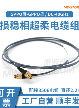 微波超市SSMP(GPPO)母-GPPO母射频连接线3506低损稳相柔性电缆40G