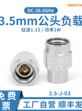微波超市3.5mm公头负载 1W 不锈钢 26.5GHz VSWR1.15 3.5-J-03 1W