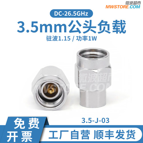 微波超市3.5mm公头负载 1W 不锈钢 26.5GHz VSWR1.15 3.5-J-03 1W
