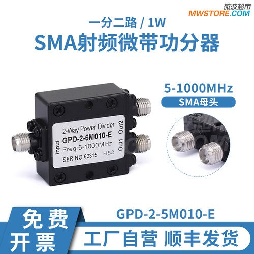 微波超市5-1000MHz   一分二 SMA射频功分器 1W  GPD-2-5M010-E
