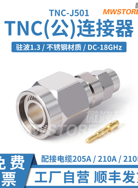 TNC(公)连接器配接电缆205A/210A/210B系列DC-18GHz  TNC-J501