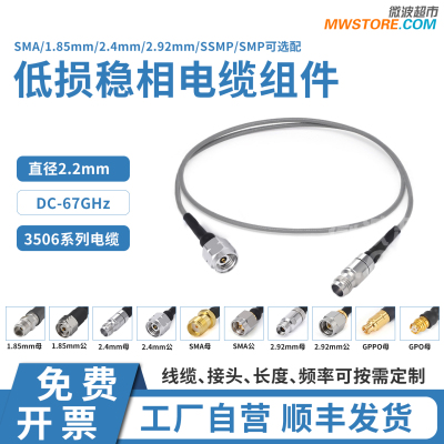 微波超市3506低损稳相测试电缆1.85/2.4/2.92/SMA/SSMP DC-67G